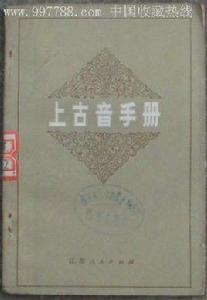 上古音手冊 上古音手冊