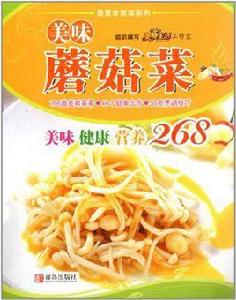 美味蘑菇菜 美味蘑菇菜