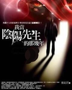 我當陰陽先生那幾年