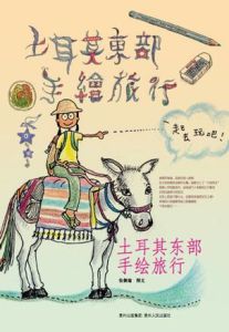 土耳其東部手繪旅行 土耳其東部手繪旅行