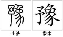 “豫”字的字源演變