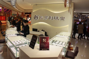 元亨利珠寶股份有限公司 元亨利珠寶股份有限公司