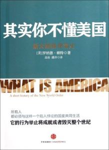其實你不懂美國:新大陸秩序簡史 其實你不懂美國:新大陸秩序簡史