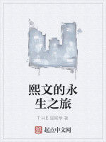 熙文的永生之旅 熙文的永生之旅