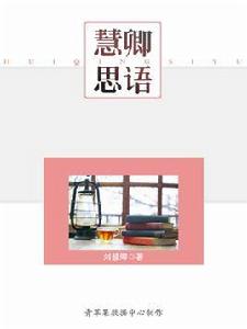 慧卿思語 慧卿思語