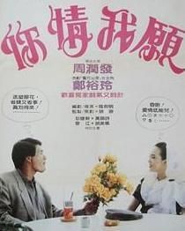 你情我願 你情我願