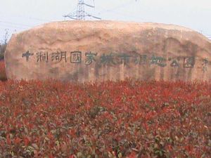 十澗湖國家城市濕地公園 十澗湖國家城市濕地公園