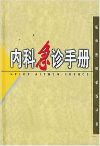 內科急診手冊 內科急診手冊