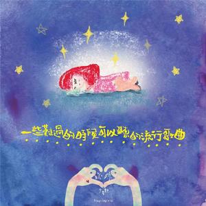 一些難過的時候可以聽的流行歌曲 一些難過的時候可以聽的流行歌曲