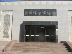 羅布淖爾博物館 羅布淖爾博物館