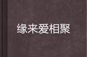 緣來愛相聚 緣來愛相聚