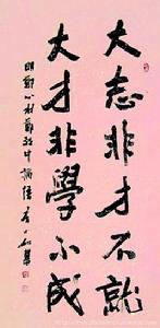 大才非學不成 大才非學不成