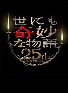 世界奇妙物語25周年秋季特別篇