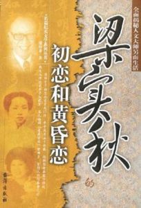 梁實秋的初戀和黃昏戀