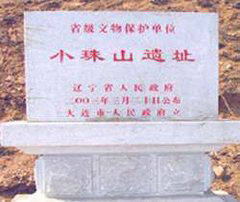 小珠山貝丘遺址 小珠山貝丘遺址