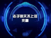 老子明天不上班