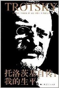 托洛茨基自傳:我的生平 托洛茨基自傳:我的生平