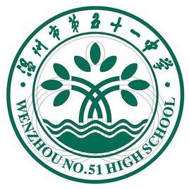 溫州市第五十一中學 溫州市第五十一中學