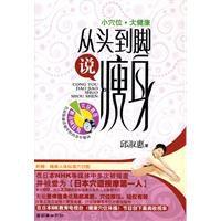 從頭到腳說瘦身 從頭到腳說瘦身