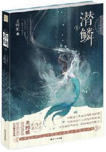 潛鱗[尤四姐著作]