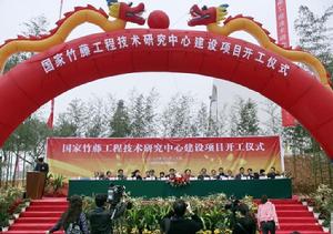 國家竹藤工程技術研究中心 國家竹藤工程技術研究中心