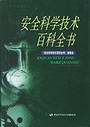 安全科學技術百科全書
