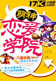 萌神戀愛學院 萌神戀愛學院