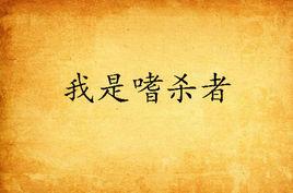 我是嗜殺者 我是嗜殺者