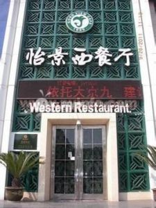 怡景西餐廳 怡景西餐廳