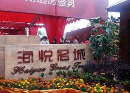 海悅名城 海悅名城