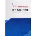 《電力系統過電壓》 《電力系統過電壓》
