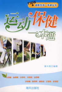 運動保健一本通 運動保健一本通