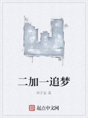 二加一追夢 二加一追夢