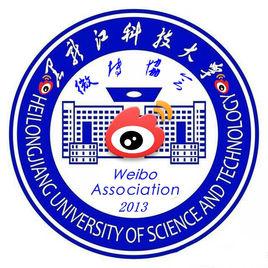 黑龍江科技大學微博協會 黑龍江科技大學微博協會