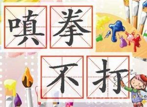 嗔拳不打笑面 嗔拳不打笑面