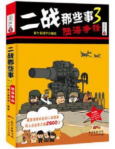 二戰那些事3：陸海爭鋒