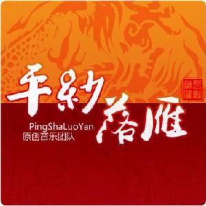 平紗落雁 平紗落雁