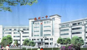 山東德州市第一中學 山東德州市第一中學