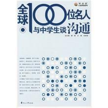 全球100位名人與中學生談溝通 全球100位名人與中學生談溝通