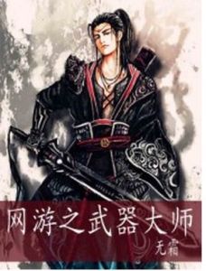 網遊之武器大師 網遊之武器大師