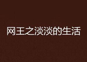 網王之淡淡的生活 網王之淡淡的生活