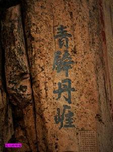 青壁丹崖 青壁丹崖