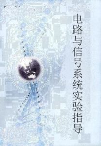 電路與信號系統實驗指導 電路與信號系統實驗指導