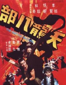 天龍八部[1977年香港邵氏電影]