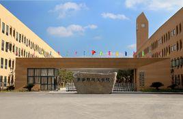 寧海縣技工學校 寧海縣技工學校