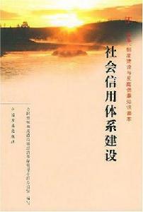 社會信用體系建設 社會信用體系建設