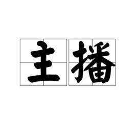 主播[主播]