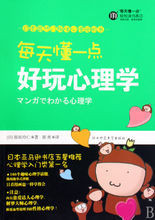 每天懂點好玩心理學