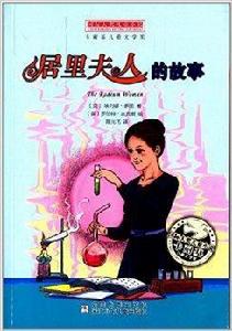 國際大獎兒童小說:居里夫人的故事 國際大獎兒童小說:居里夫人的故事