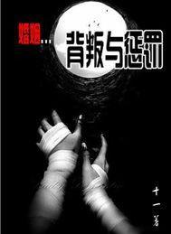 婚姻背叛與懲罰 婚姻背叛與懲罰